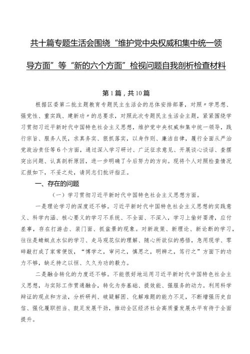 共十篇专题生活会围绕“维护党中央权威和集中统一领导方面”等“新的六个方面”检视问题自我剖析检查材料.docx