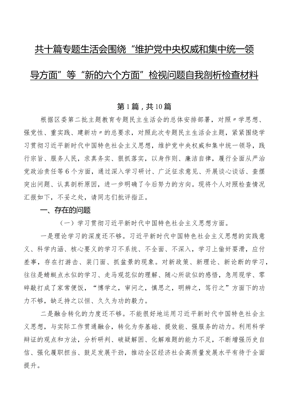 共十篇专题生活会围绕“维护党中央权威和集中统一领导方面”等“新的六个方面”检视问题自我剖析检查材料.docx_第1页