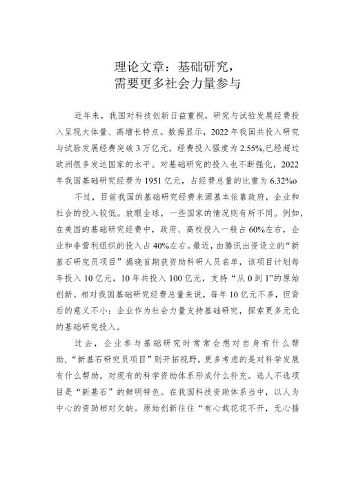 理论文章：基础研究需要更多社会力量参与(1).docx