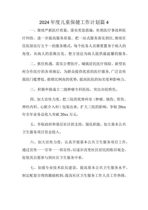 2024儿童保健工作计划 篇4.docx