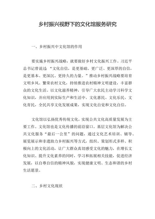 乡村振兴视野下的文化馆服务研究.docx
