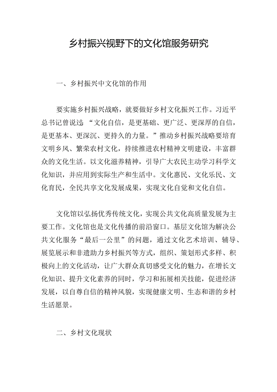 乡村振兴视野下的文化馆服务研究.docx_第1页