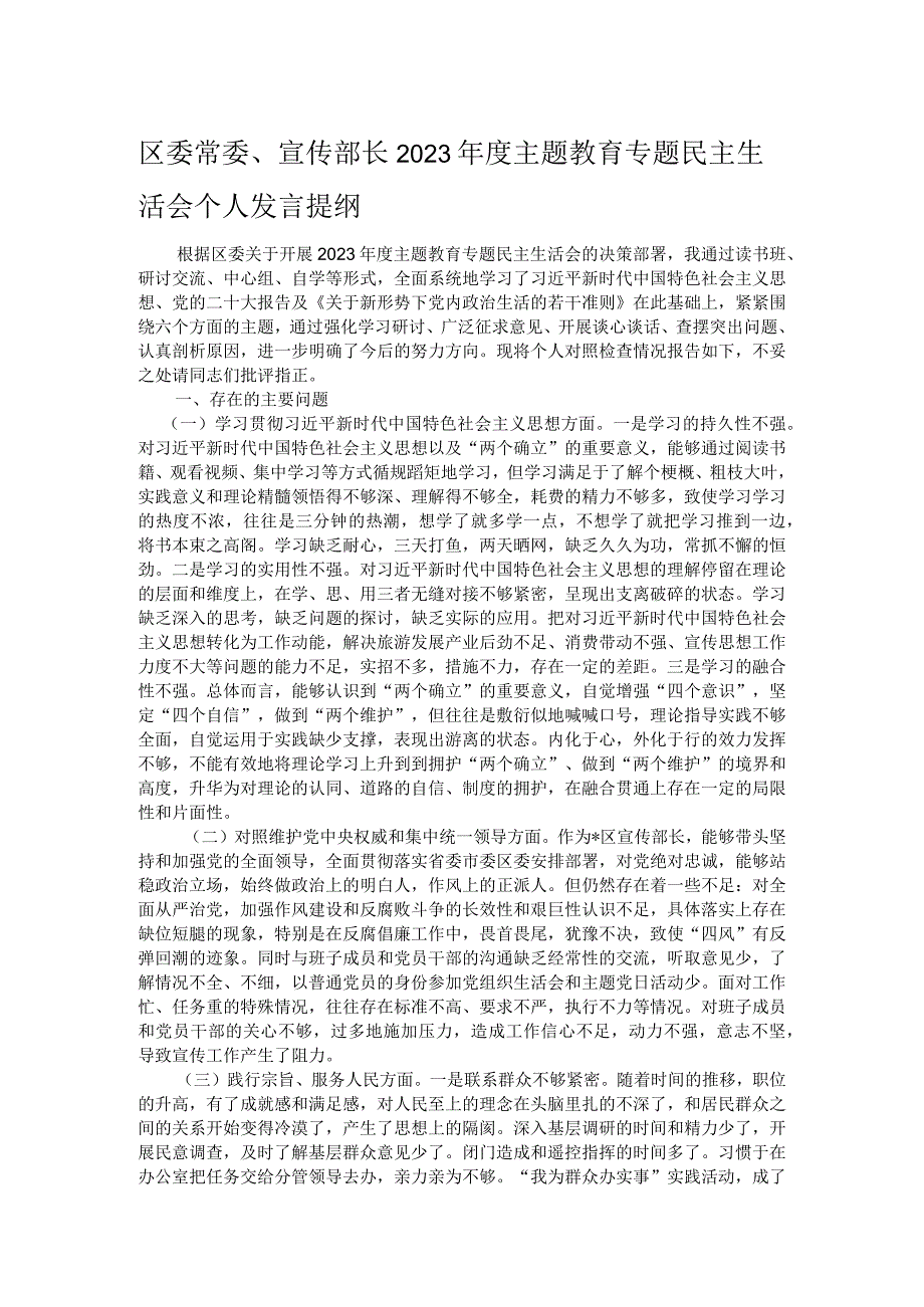 区委常委、宣传部长2023主题教育专题民主生活会个人发言提纲.docx_第1页