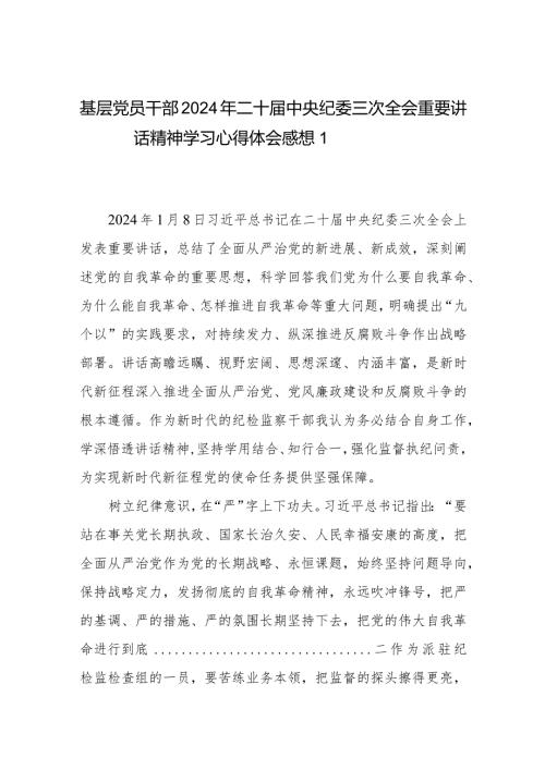 机关党员干部2024年二十中央纪委三次全会重要讲话精神学习心得体会感想4篇.docx