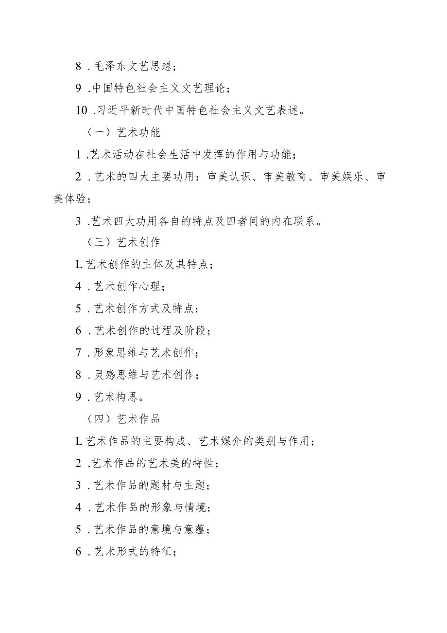 海南省专升本招生考试《艺术概论》考试大纲.docx_第2页