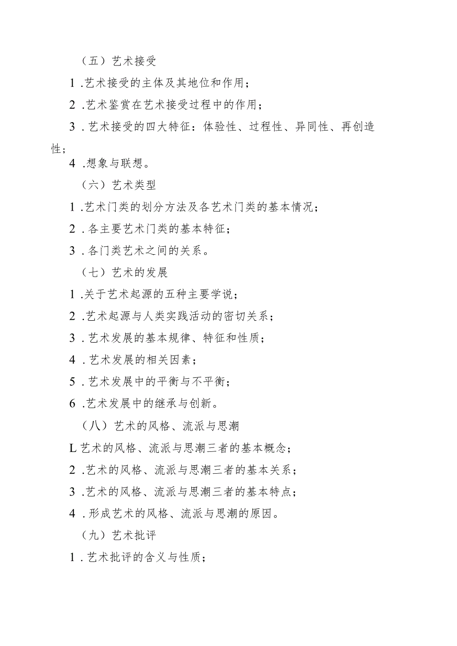 海南省专升本招生考试《艺术概论》考试大纲.docx_第3页