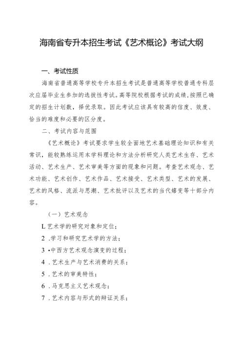 海南省专升本招生考试《艺术概论》考试大纲.docx