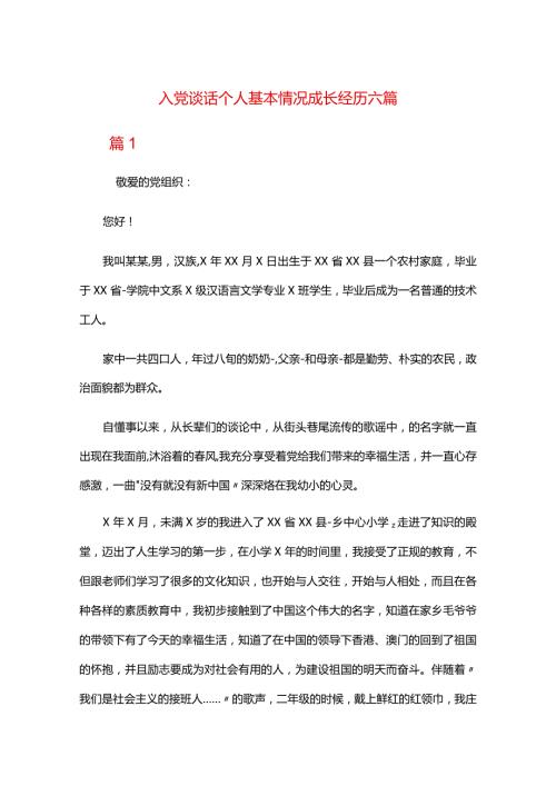 入党谈话个人基本情况成长经历六篇.docx