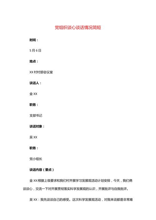 党组织谈心谈话情况简短.docx