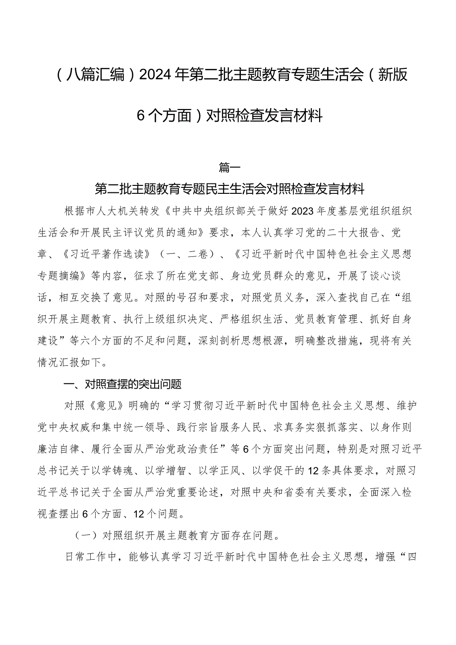 （八篇汇编）2024年第二批学习教育专题生活会(新版6个方面)对照检查发言材料.docx_第1页