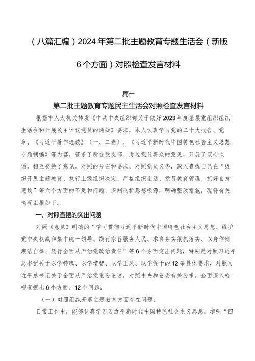 （八篇汇编）2024年第二批学习教育专题生活会(新版6个方面)对照检查发言材料.docx