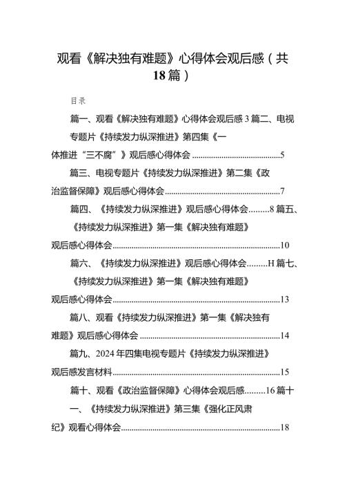 观看《解决独有难题》心得体会观后感（共18篇）(1).docx