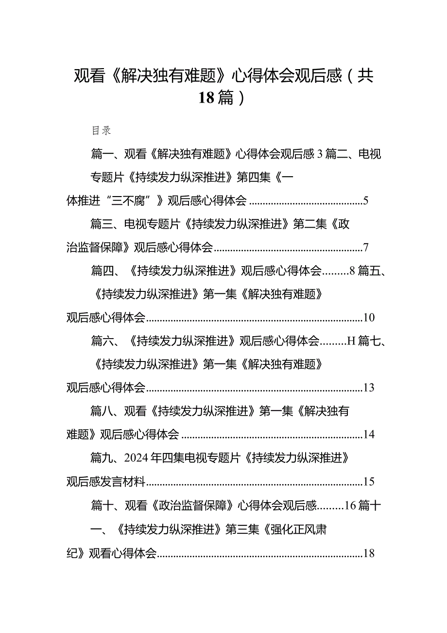 观看《解决独有难题》心得体会观后感（共18篇）(1).docx_第1页