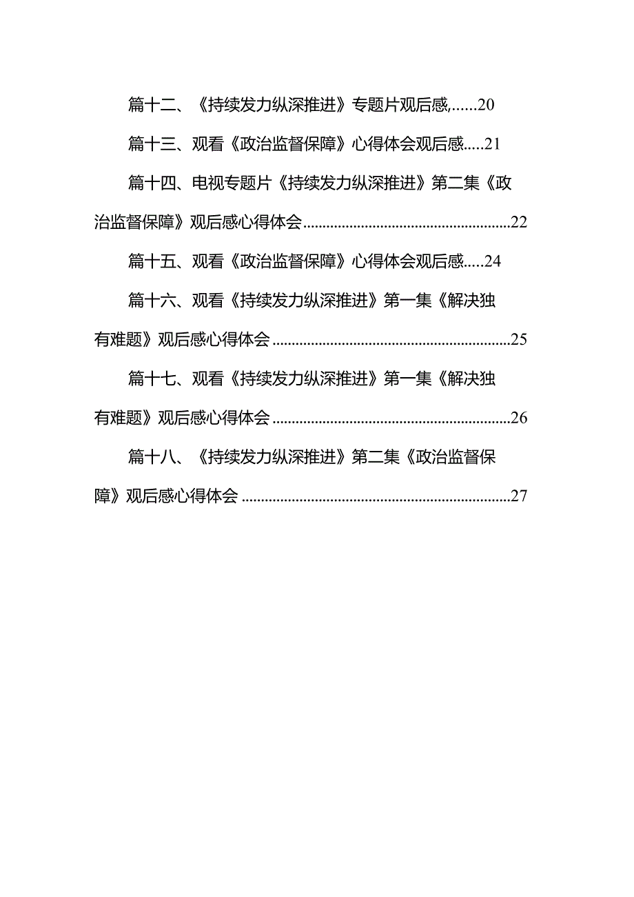 观看《解决独有难题》心得体会观后感（共18篇）(1).docx_第2页