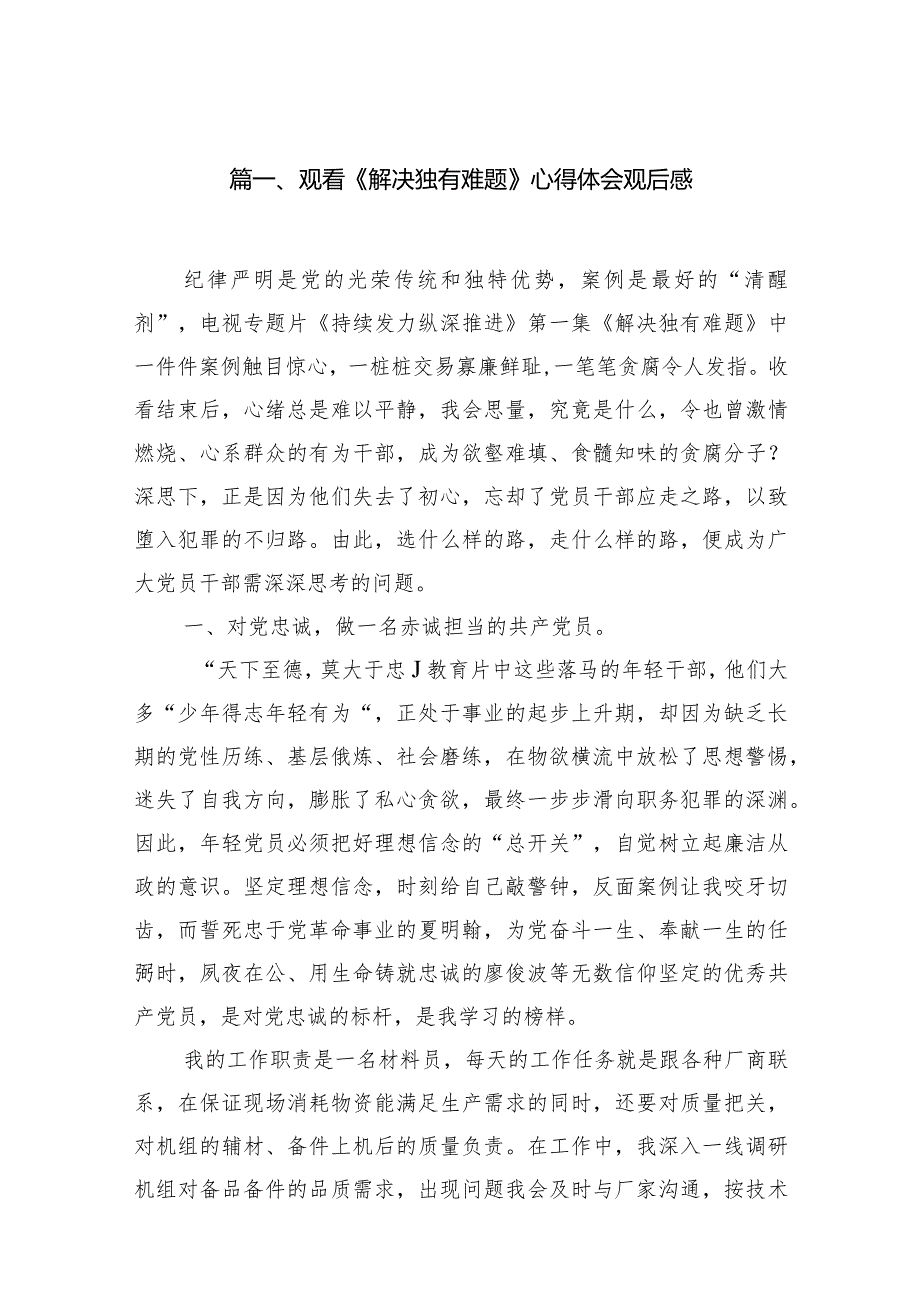 观看《解决独有难题》心得体会观后感（共18篇）(1).docx_第3页