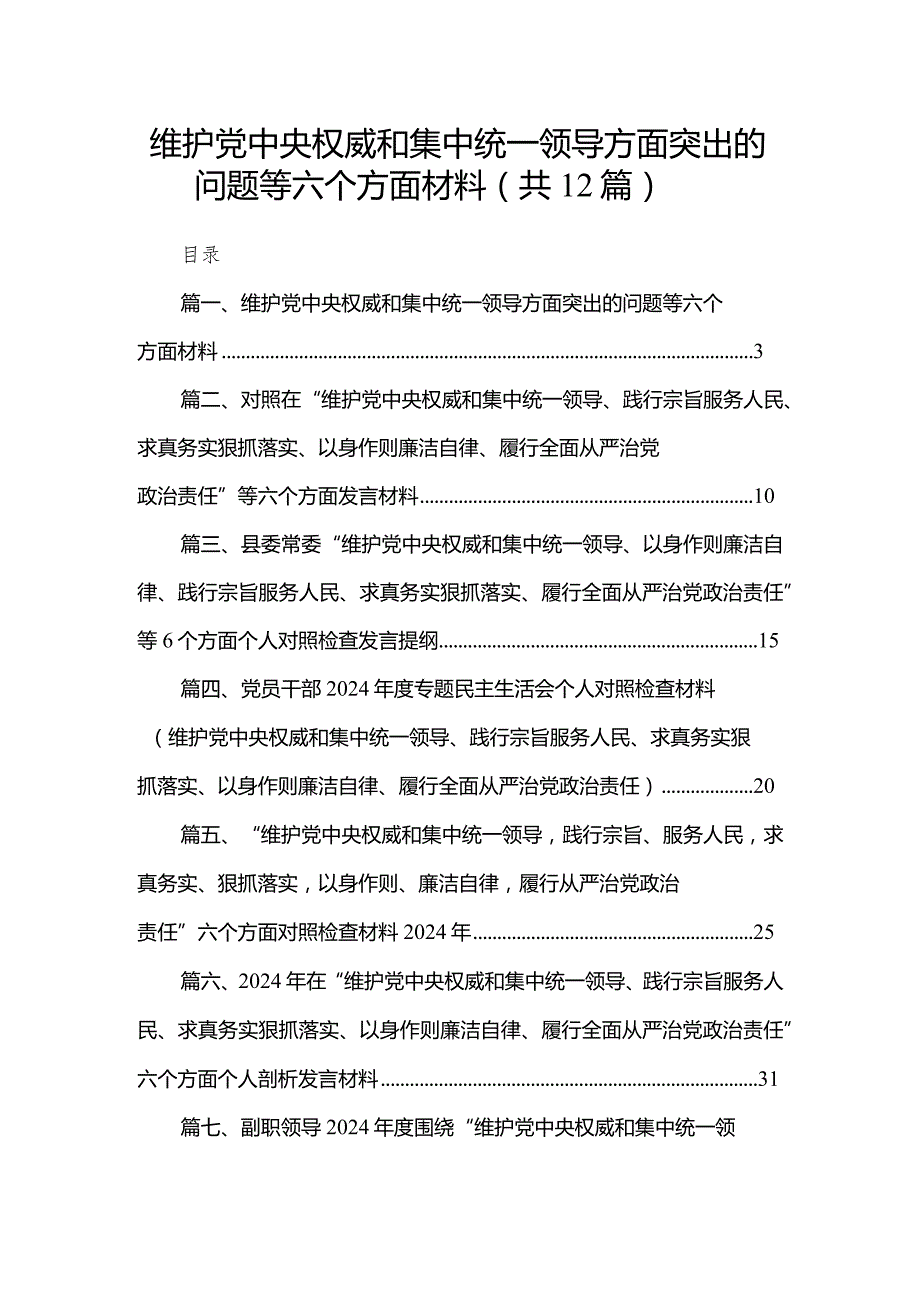 2024维护党中央权威和集中统一领导方面突出的问题等六个方面材料12篇（精编版）.docx_第1页