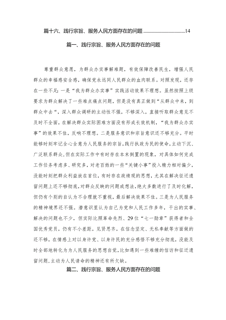 践行宗旨、服务人民方面存在的问题范文16篇（精编版）(1).docx_第2页