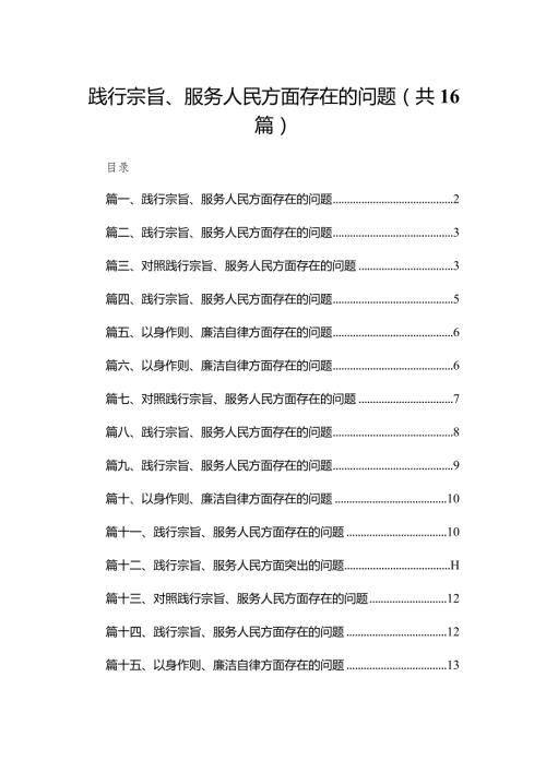 践行宗旨、服务人民方面存在的问题范文16篇（精编版）(1).docx
