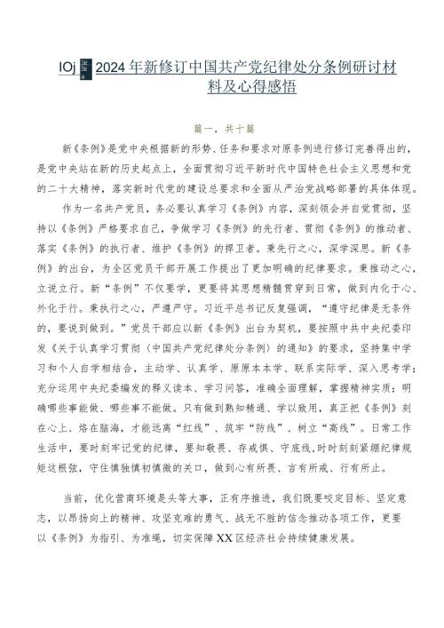 共10篇2024年新修订中国共产党纪律处分条例研讨材料及心得感悟.docx