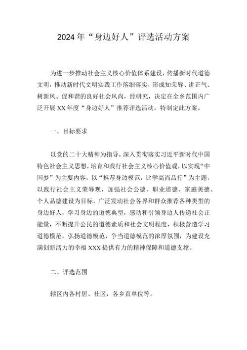 2024年“身边好人”评选活动方案.docx