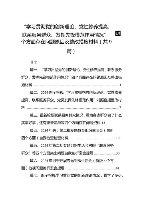 支部党员“学习贯彻党的创新理论、党性修养提高、联系服务群众、发挥先锋模范作用情况”四个方面存在问题原因及整改措施材料（共9篇）(1).docx
