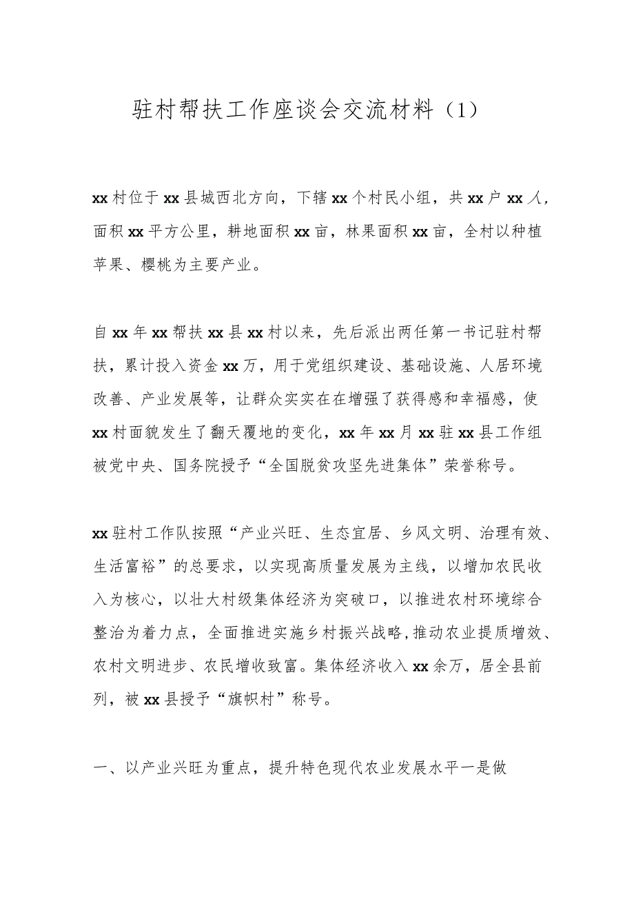 驻村帮扶工作座谈会交流材料（1）.docx_第1页