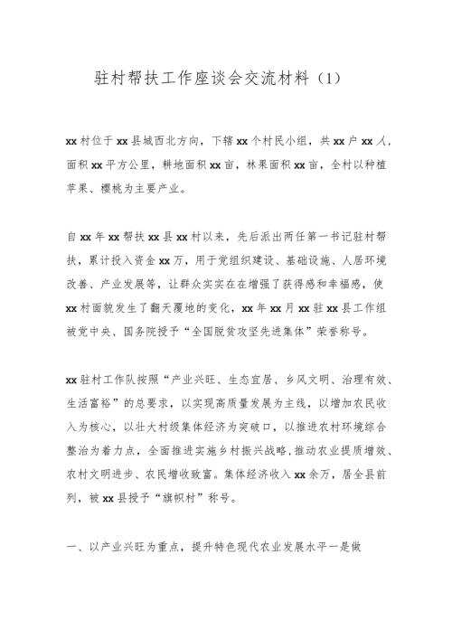 驻村帮扶工作座谈会交流材料（1）.docx
