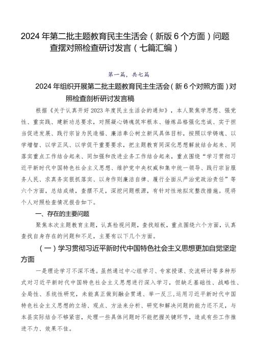 2024年第二批学习教育民主生活会(新版6个方面)问题查摆对照检查研讨发言（七篇汇编）.docx