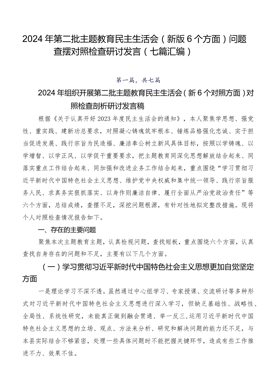 2024年第二批学习教育民主生活会(新版6个方面)问题查摆对照检查研讨发言（七篇汇编）.docx_第1页