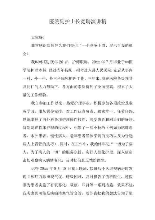 医院副护士长竞聘演讲稿.docx
