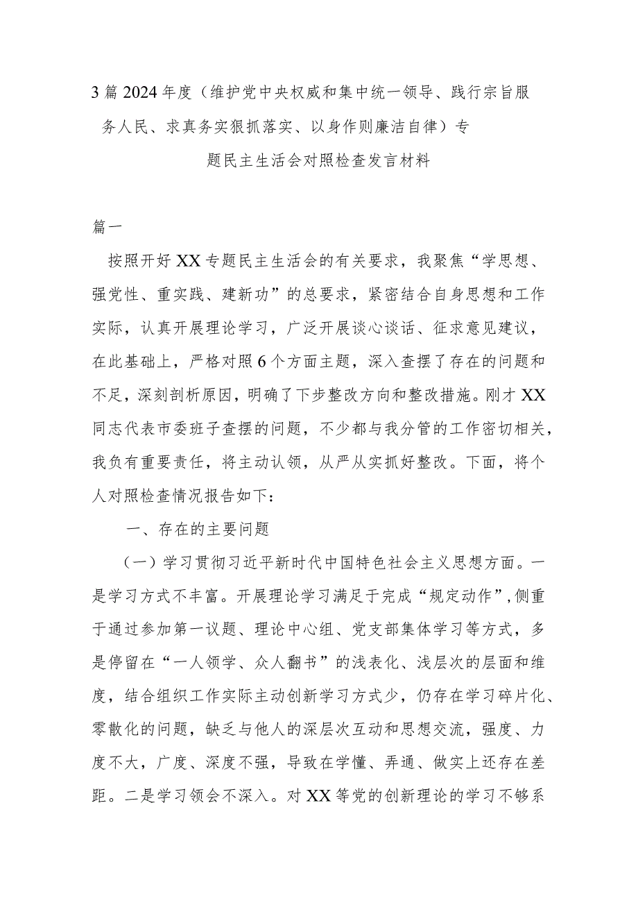3篇2024（维护党中央权威和集中统一领导、践行宗旨服务人民、求真务实狠抓落实、以身作则廉洁自律）专题民主生活会对照检查发言材料.docx_第1页