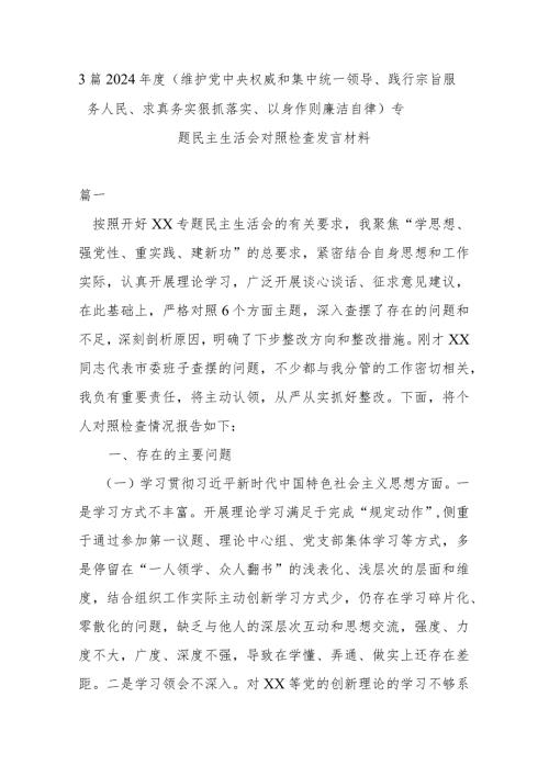 3篇2024（维护党中央权威和集中统一领导、践行宗旨服务人民、求真务实狠抓落实、以身作则廉洁自律）专题民主生活会对照检查发言材料.docx