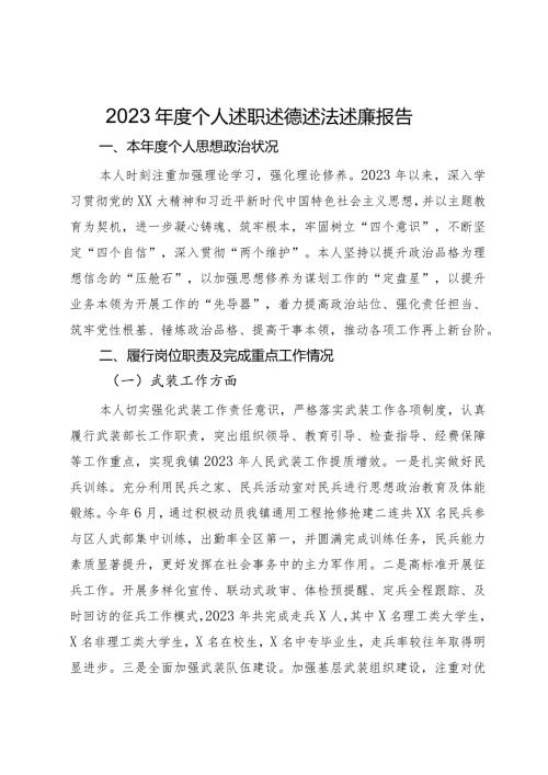2023个人述职述德述法述廉报告.docx
