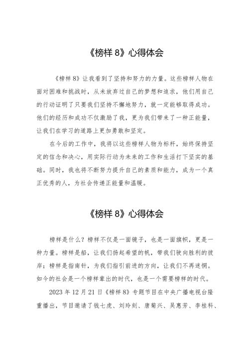 《榜样8》观后感简短发言二十一篇.docx