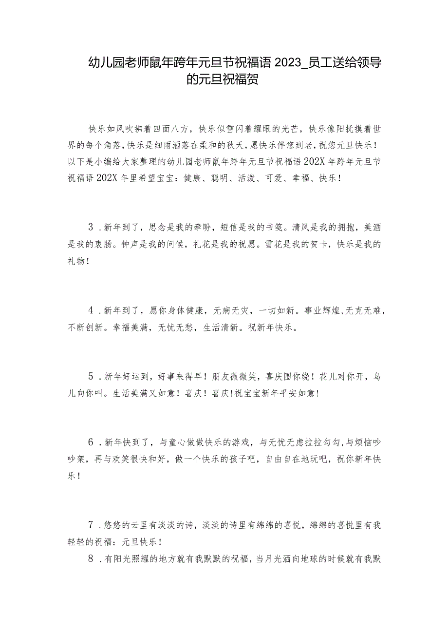 幼儿园老师鼠年跨年元旦节祝福语2023员工送给领导的元旦祝福贺.docx_第1页