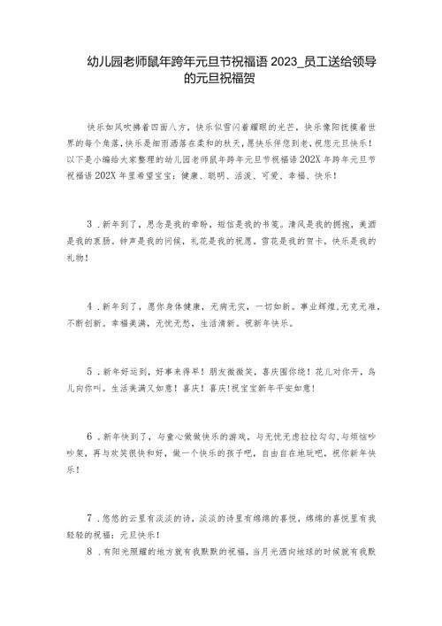 幼儿园老师鼠年跨年元旦节祝福语2023员工送给领导的元旦祝福贺.docx