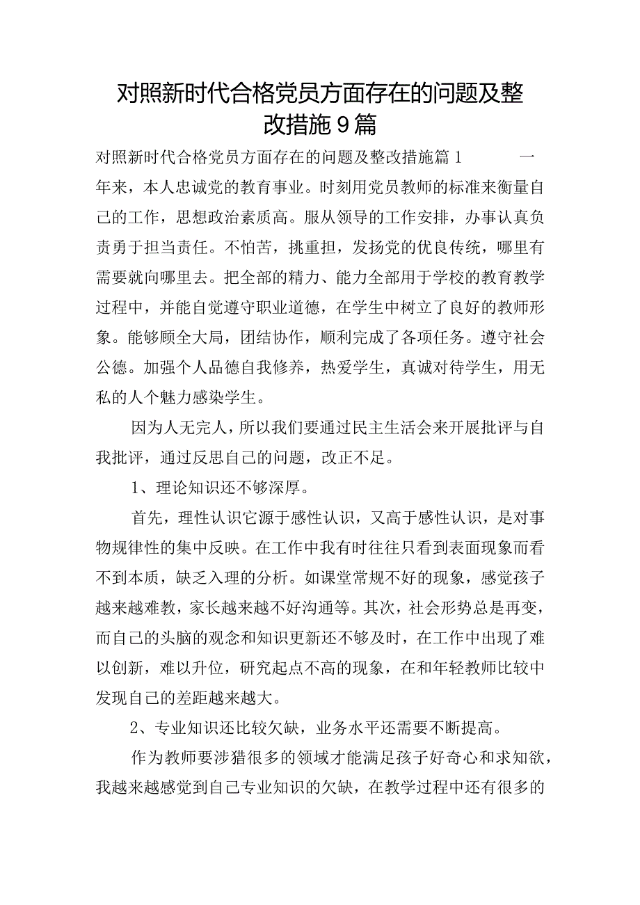 对照新时代合格党员方面存在的问题及整改措施9篇.docx_第1页