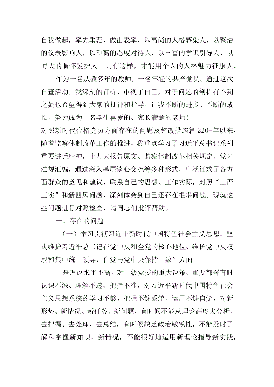 对照新时代合格党员方面存在的问题及整改措施9篇.docx_第3页