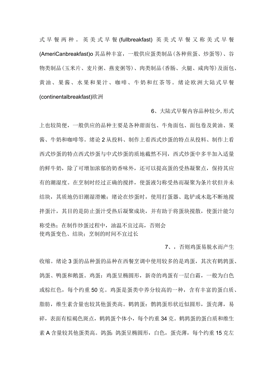 西式烹调早餐与快餐技术PPT课件内容.docx_第3页