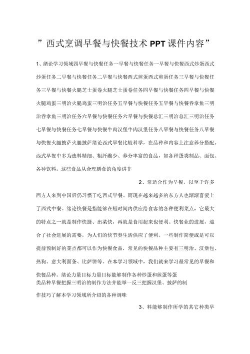 西式烹调早餐与快餐技术PPT课件内容.docx