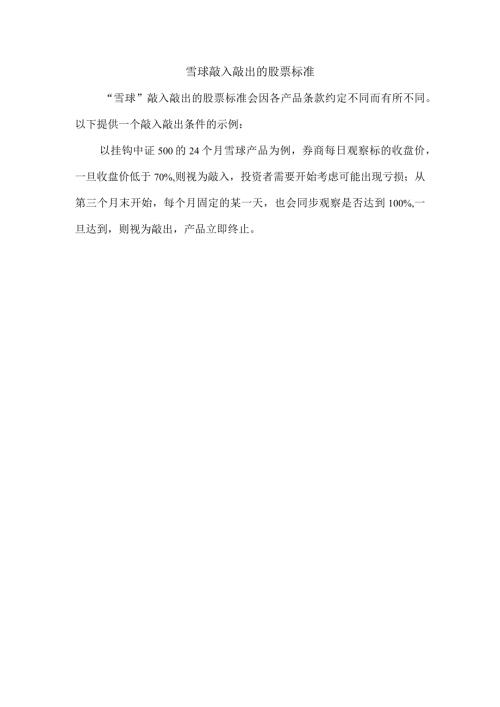 雪球敲入敲出的股票标准.docx