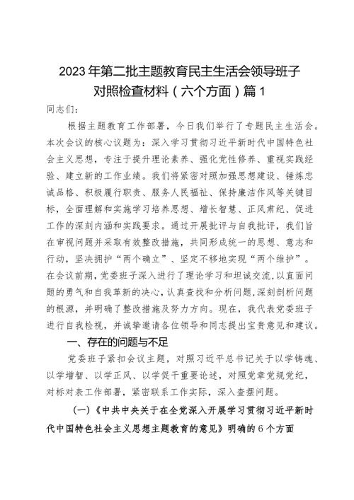 2023年第二批主题教育民主生活会领导班子对照检查材料（六个方面）2篇.docx