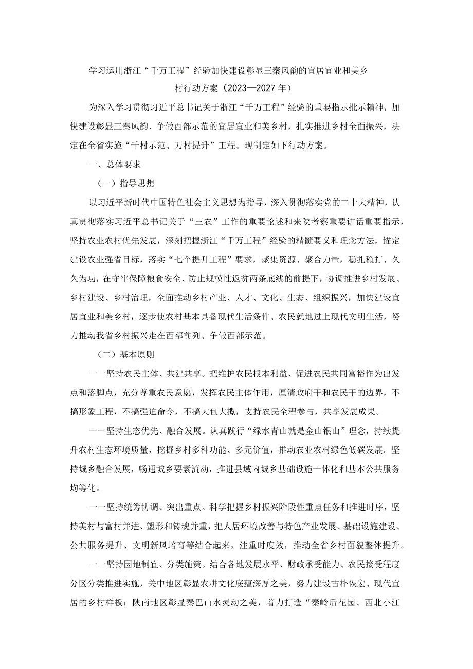 学习运用浙江“千万工程”经验加快建设彰显三秦风韵的宜居宜业和美乡村行动方案（20232027年）.docx_第1页
