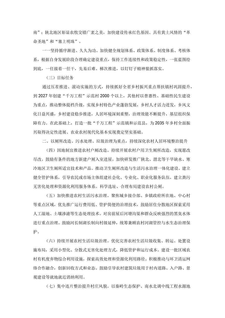 学习运用浙江“千万工程”经验加快建设彰显三秦风韵的宜居宜业和美乡村行动方案（20232027年）.docx_第2页