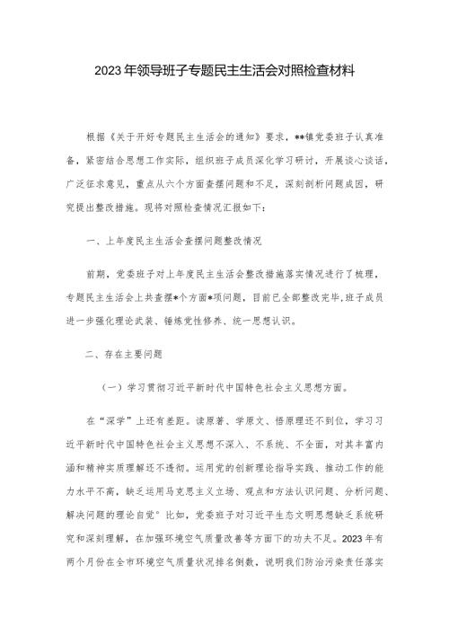 2023年领导班子专题民主生活会对照检查材料.docx