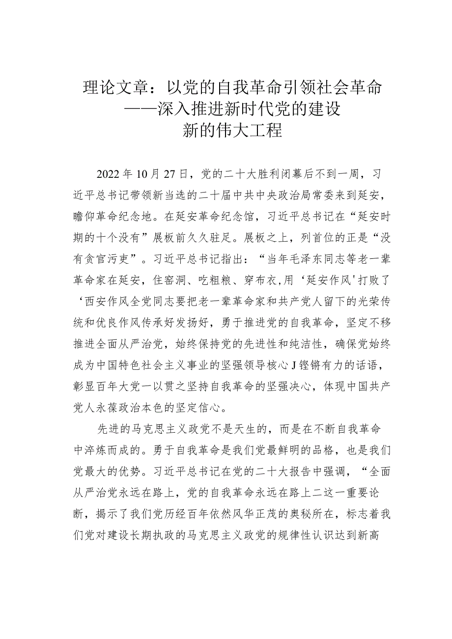 理论文章：以党的自我革命引领社会革命——深入推进新时代党的建设新的伟大工程(1).docx_第1页