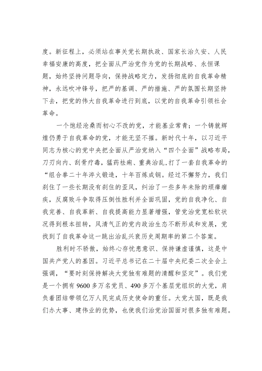 理论文章：以党的自我革命引领社会革命——深入推进新时代党的建设新的伟大工程(1).docx_第2页