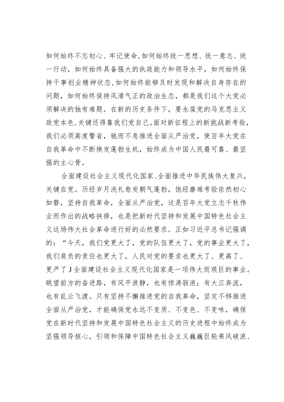 理论文章：以党的自我革命引领社会革命——深入推进新时代党的建设新的伟大工程(1).docx_第3页