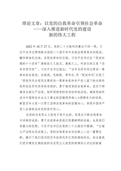 理论文章：以党的自我革命引领社会革命——深入推进新时代党的建设新的伟大工程(1).docx