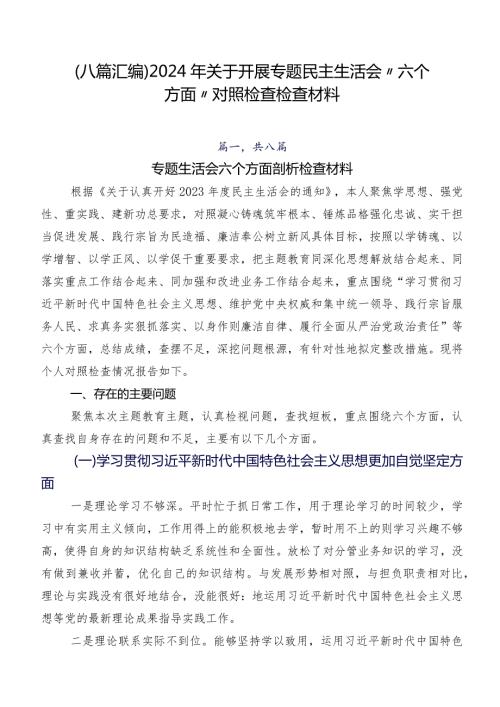 （八篇汇编）2024年关于开展专题民主生活会“六个方面”对照检查检查材料.docx